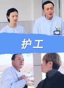 姐姐是护士